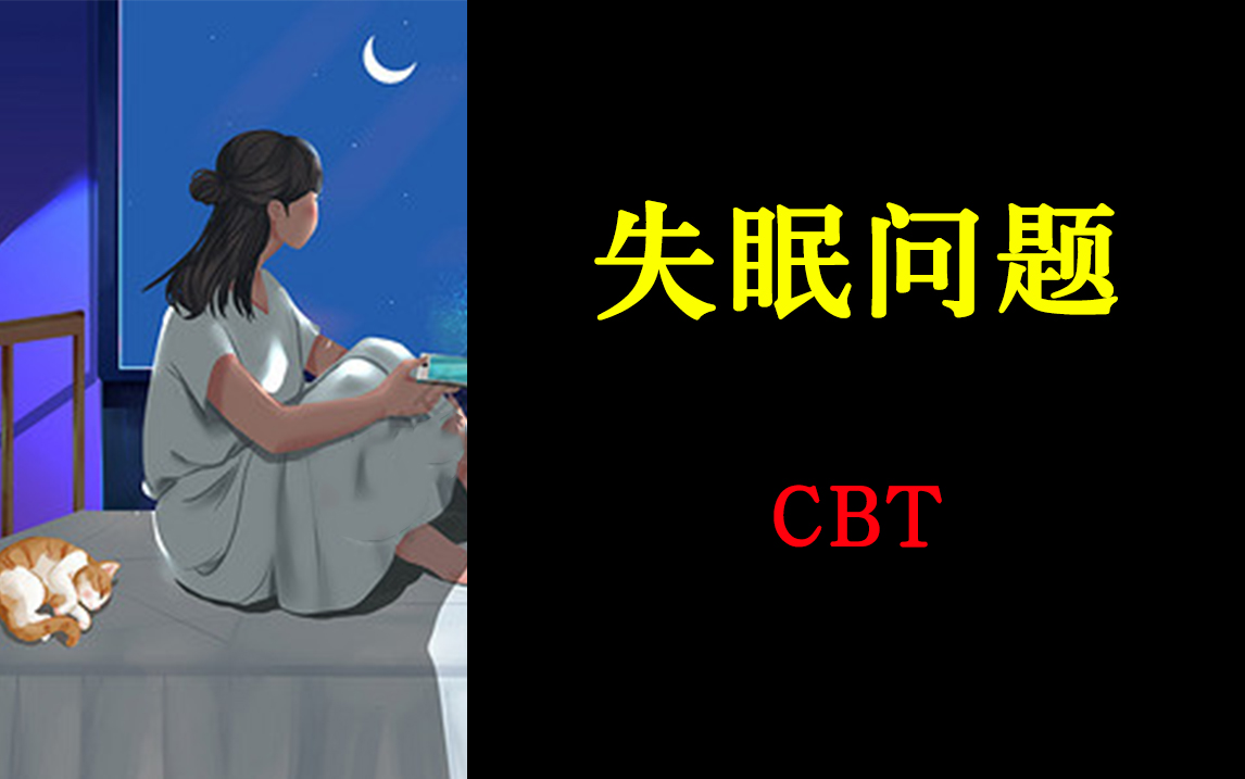 [图]【心理学】认知行为(CBT)疗法对失眠患者的治疗