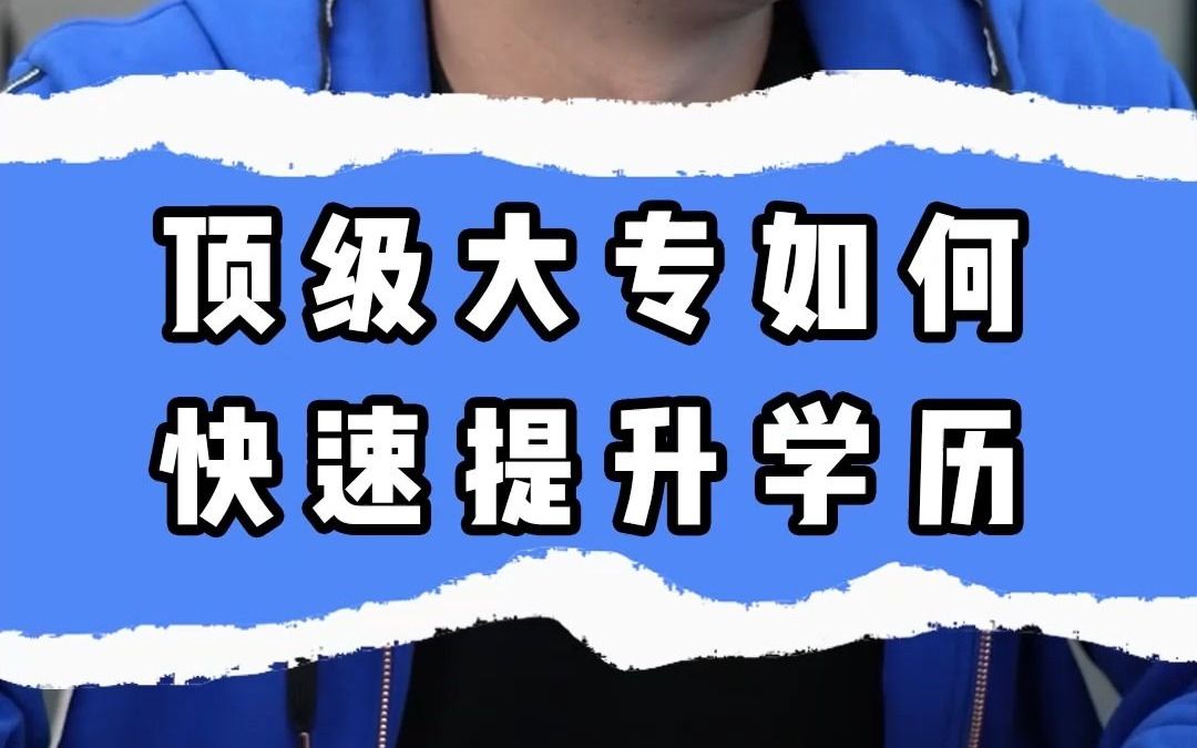 顶级大专如何快速提升学历哔哩哔哩bilibili