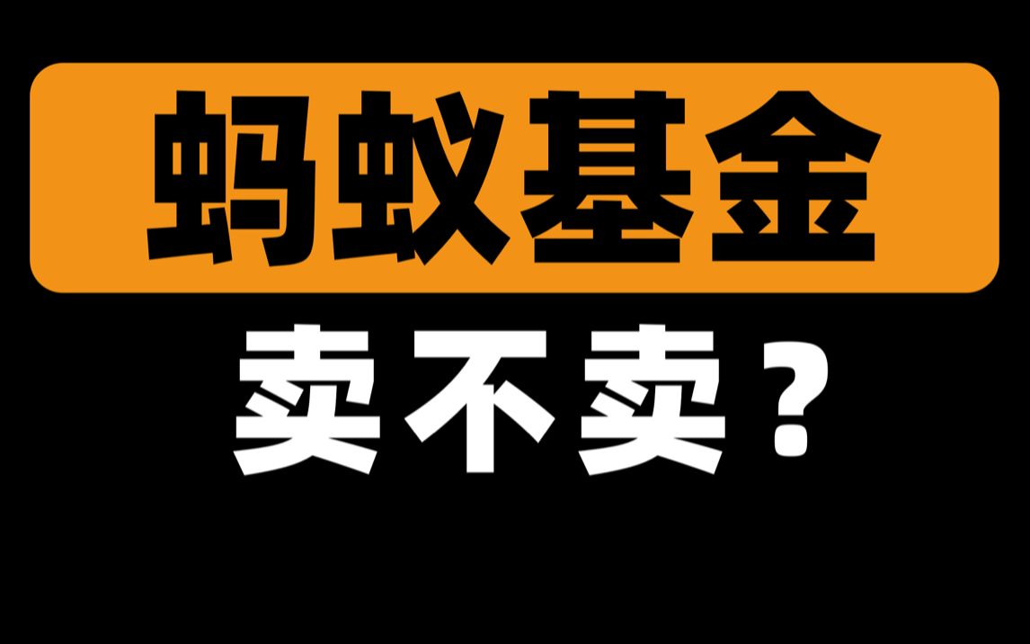 蚂蚁基金,啥时候能卖?怎么卖?要不要卖?|前基金公司员工哔哩哔哩bilibili