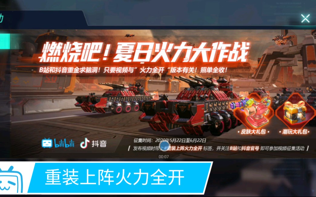 重装上阵夏日火力对决大作战