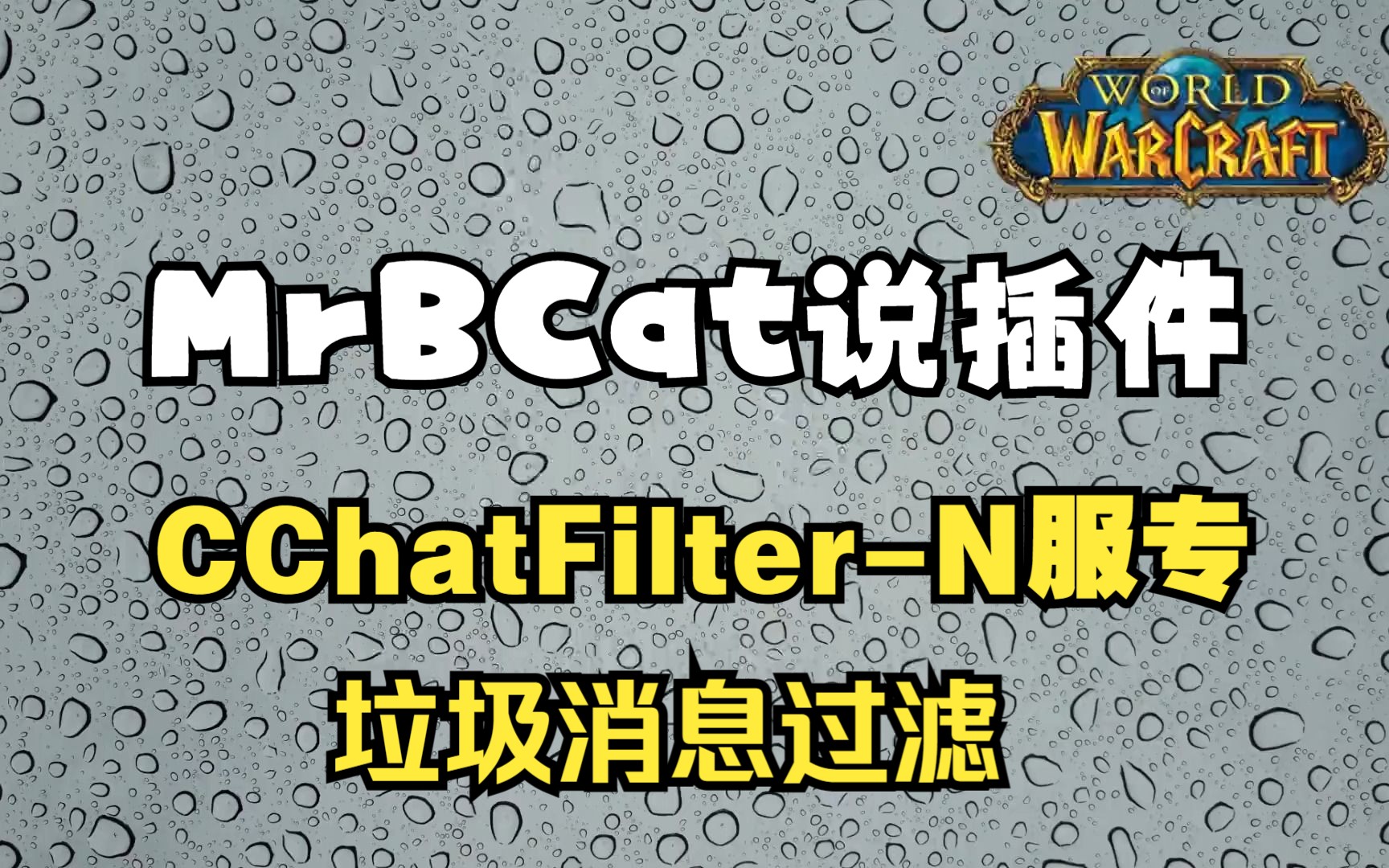 CChatFilter过滤垃圾消息我给N服改个了消息过滤插件哔哩哔哩bilibili