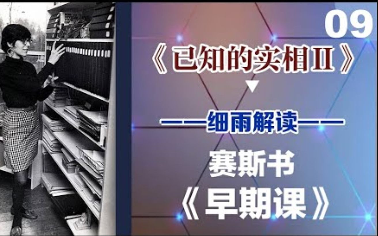 [图]009上 片段 人格片段 约克海滨《已知的实相II》 赛斯书《早期课》的梳理与解读 用非线性视角剖析赛斯都说了些什么？细雨著作