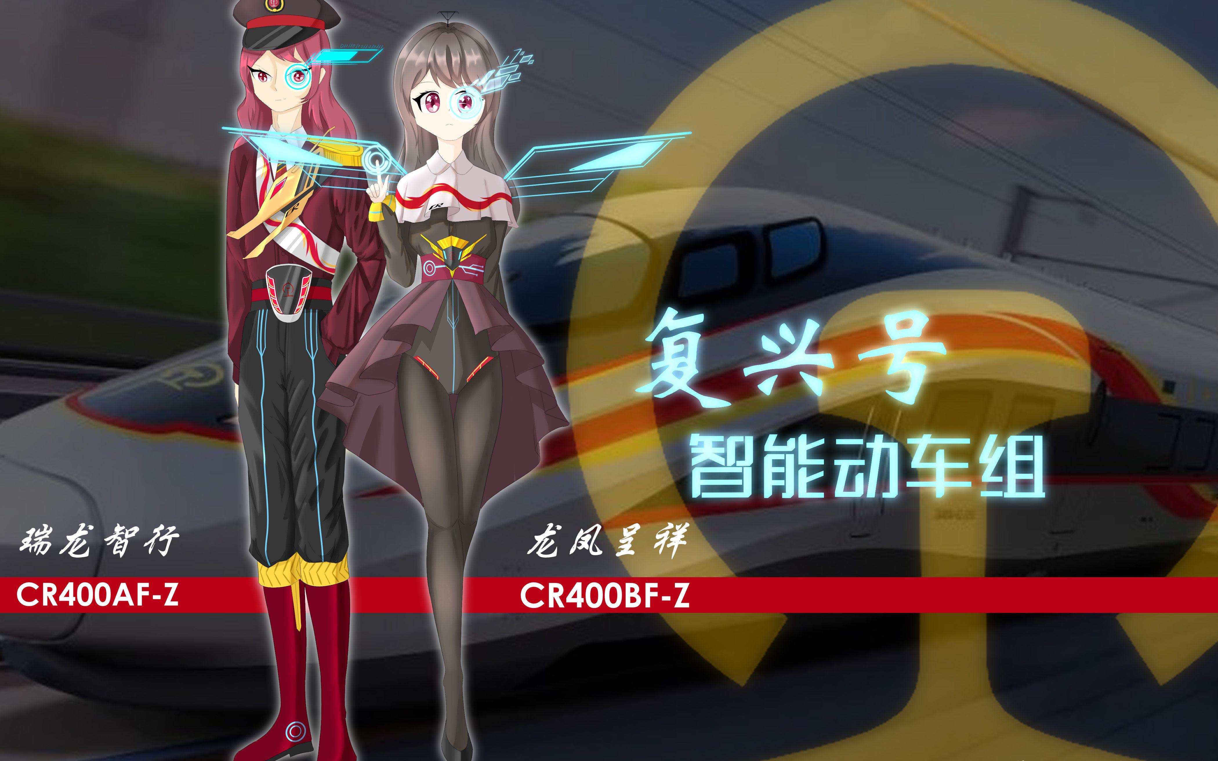 复兴号——智能动车拟人 瑞龙智行&龙凤呈祥
