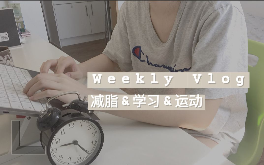 [Yhurri] VLOG|一天学习8小时|做减脂餐|运动|开始写毕业论文了|在英国被热死|过儿童节|虾饼鸡胸肉饼|泰式柠檬虾|咖喱虾仁豆腐|叽叽喳喳话好多|哔哩哔哩...