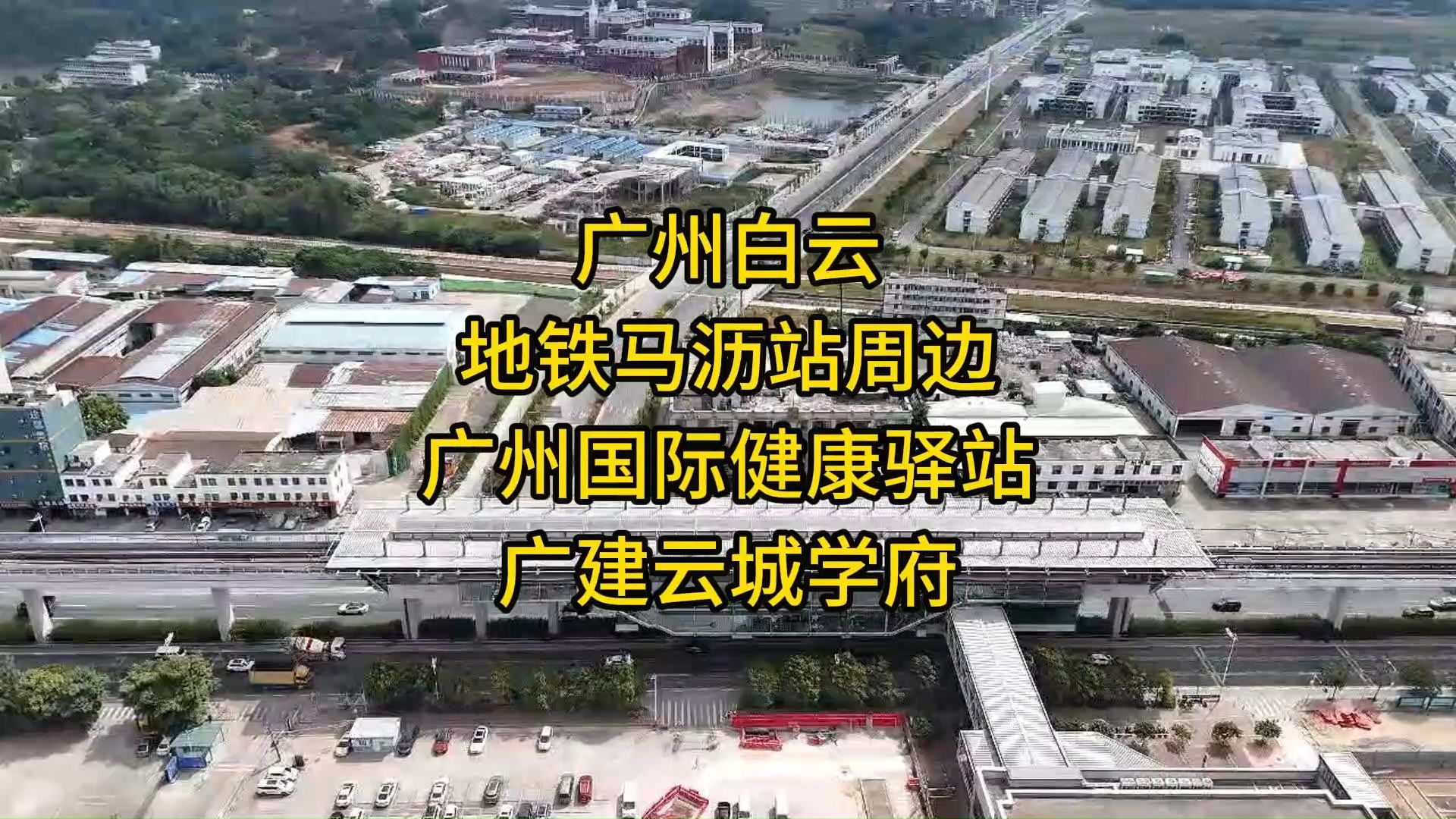 广州白云地铁马沥站周边:广州国际健康驿站、广建云城学府哔哩哔哩bilibili