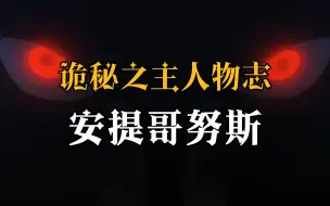 Download Video: 【诡秘之主】安提哥努斯：小狼嘤嘤嘤