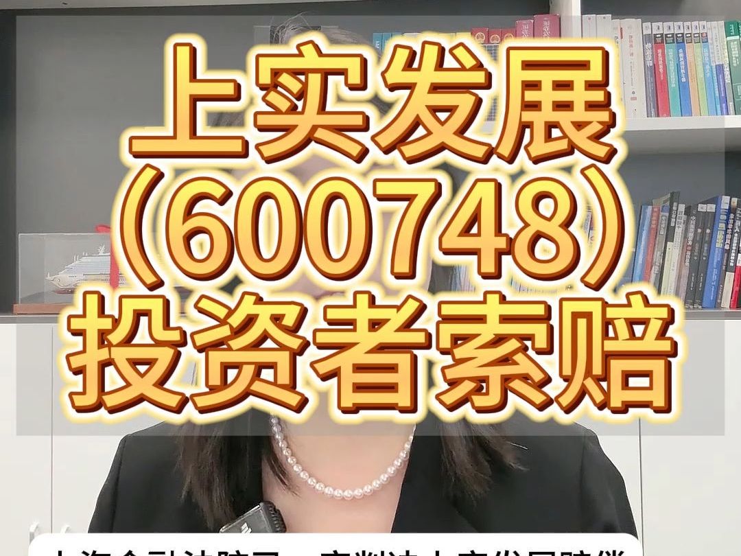 上实发展(600748)投资者索赔,上海金融法院一审判决支持哔哩哔哩bilibili