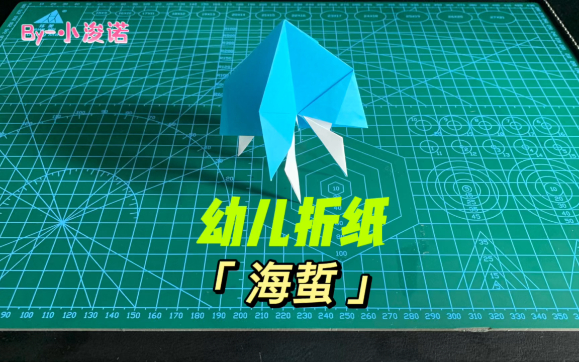 幼儿折纸海蜇折纸教程快过年了想想这脆脆的海蜇丝就流口水
