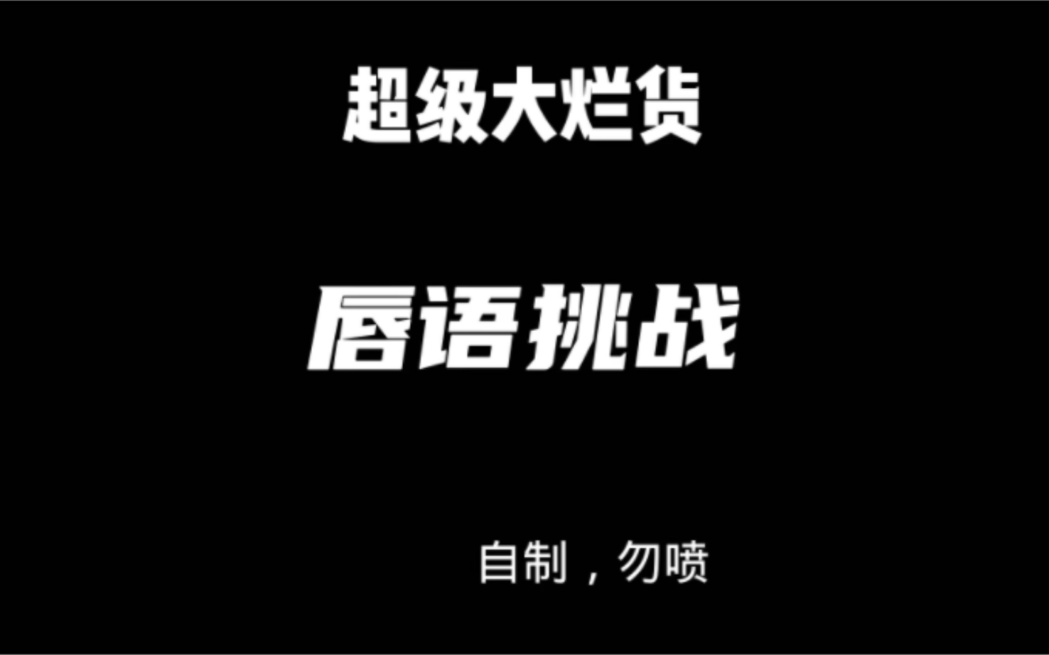 [图]超级大烂活之唇语挑战（1）～封面打错字了，dbq o(╥﹏╥)o