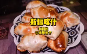 Download Video: 新疆喀什特别的牛肉烤包子！油滋滋特别香！