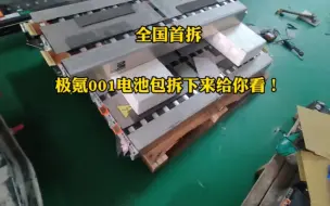 Télécharger la video: 想买极氪001的看过来，拿一台极氪001拆开电池包给你看吉利做工如何！大家点赞起来！