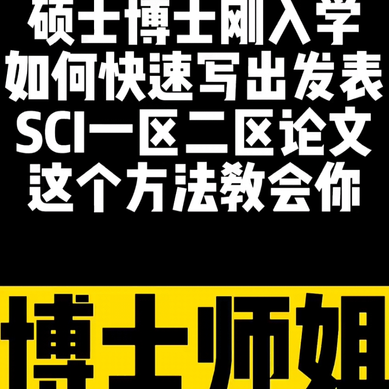 硕士博士刚入学如何写好SCI论文哔哩哔哩bilibili