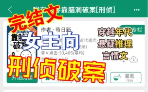 下载视频: ［完结文推荐］女主向·穿越年代悬疑推理言情文（全文主刑侦破案·感情戏少）