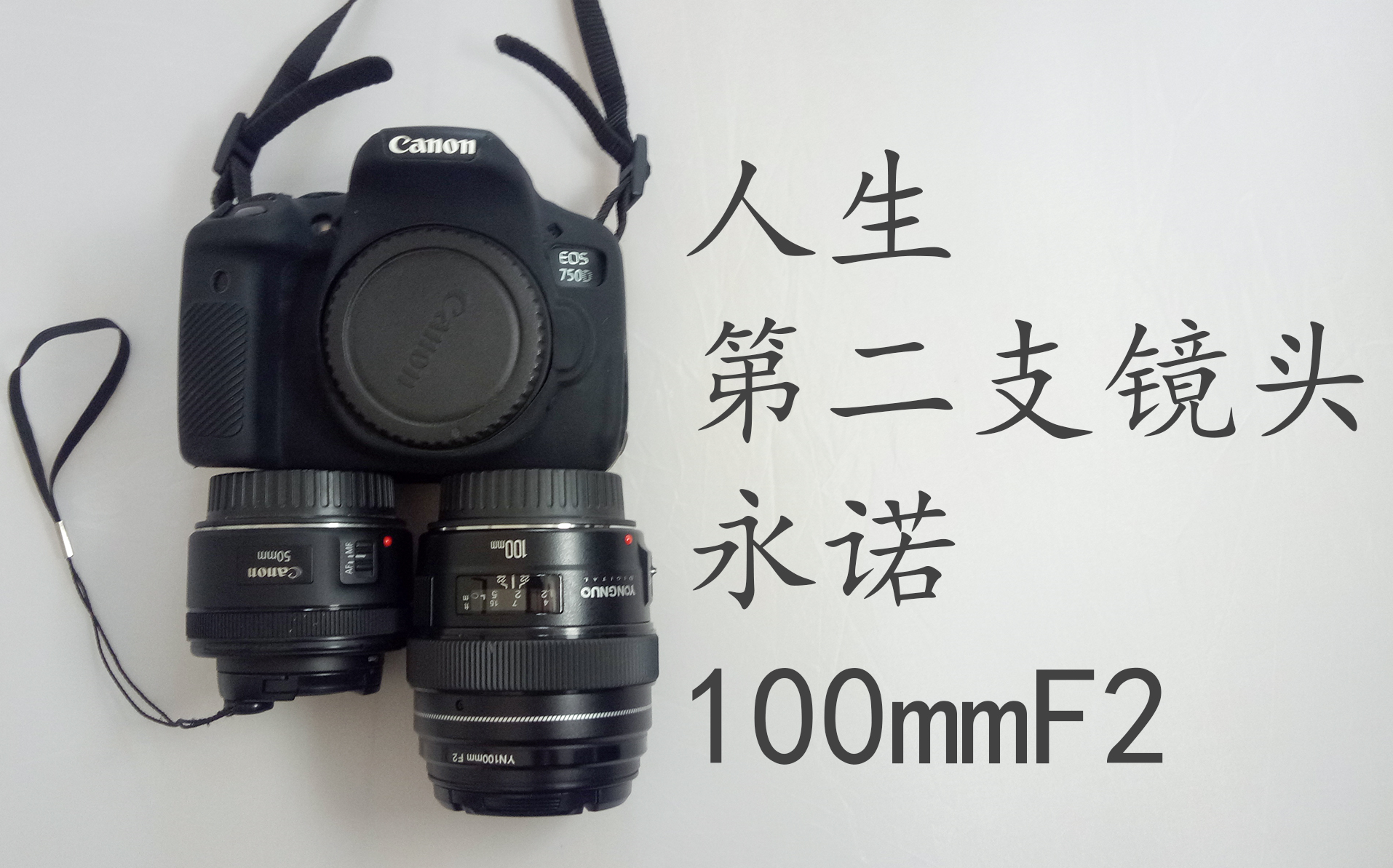 【我的佳能750d】【人生第二支镜头】永诺100mmf2_哔哩哔哩_bilibili