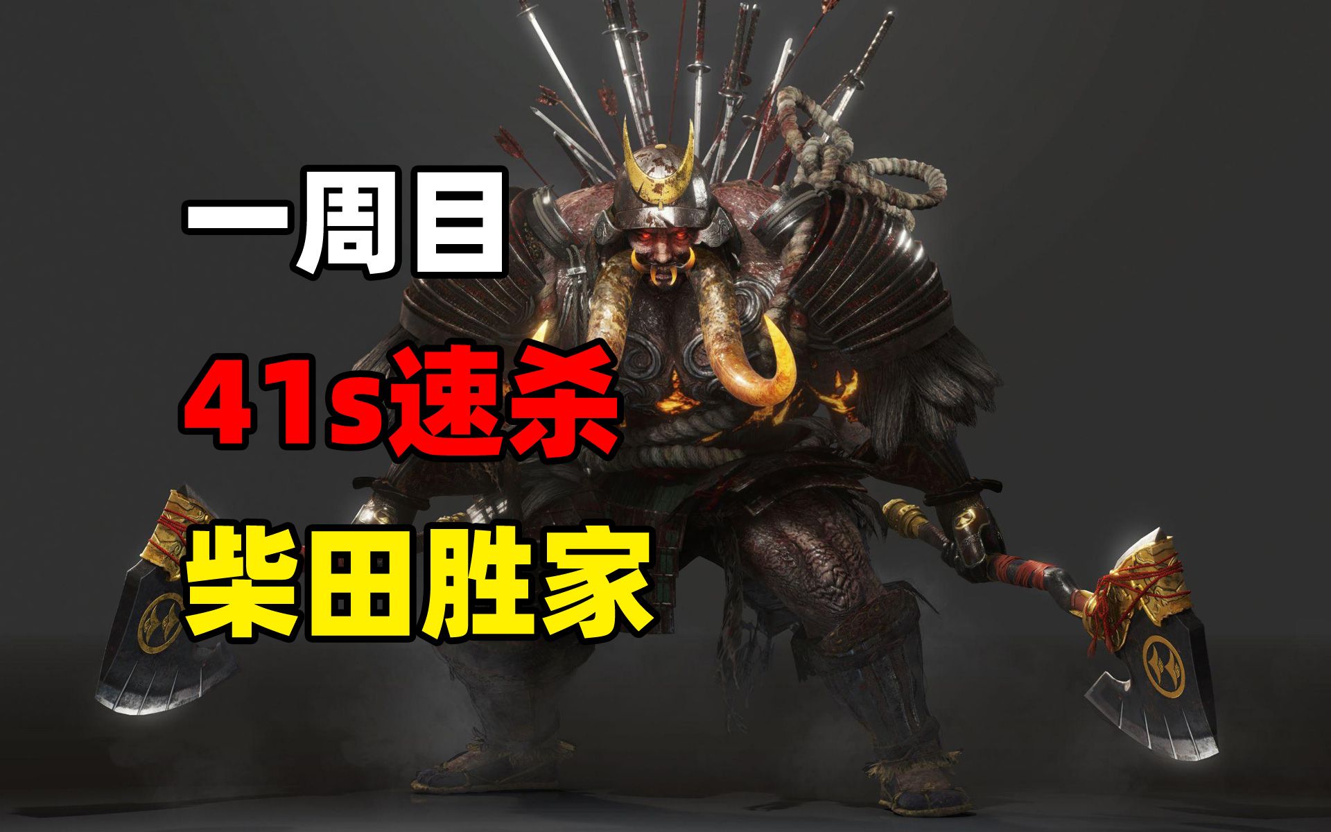 【仁王2一周目攻略】柴田胜家41s速杀,你的猪车呢?