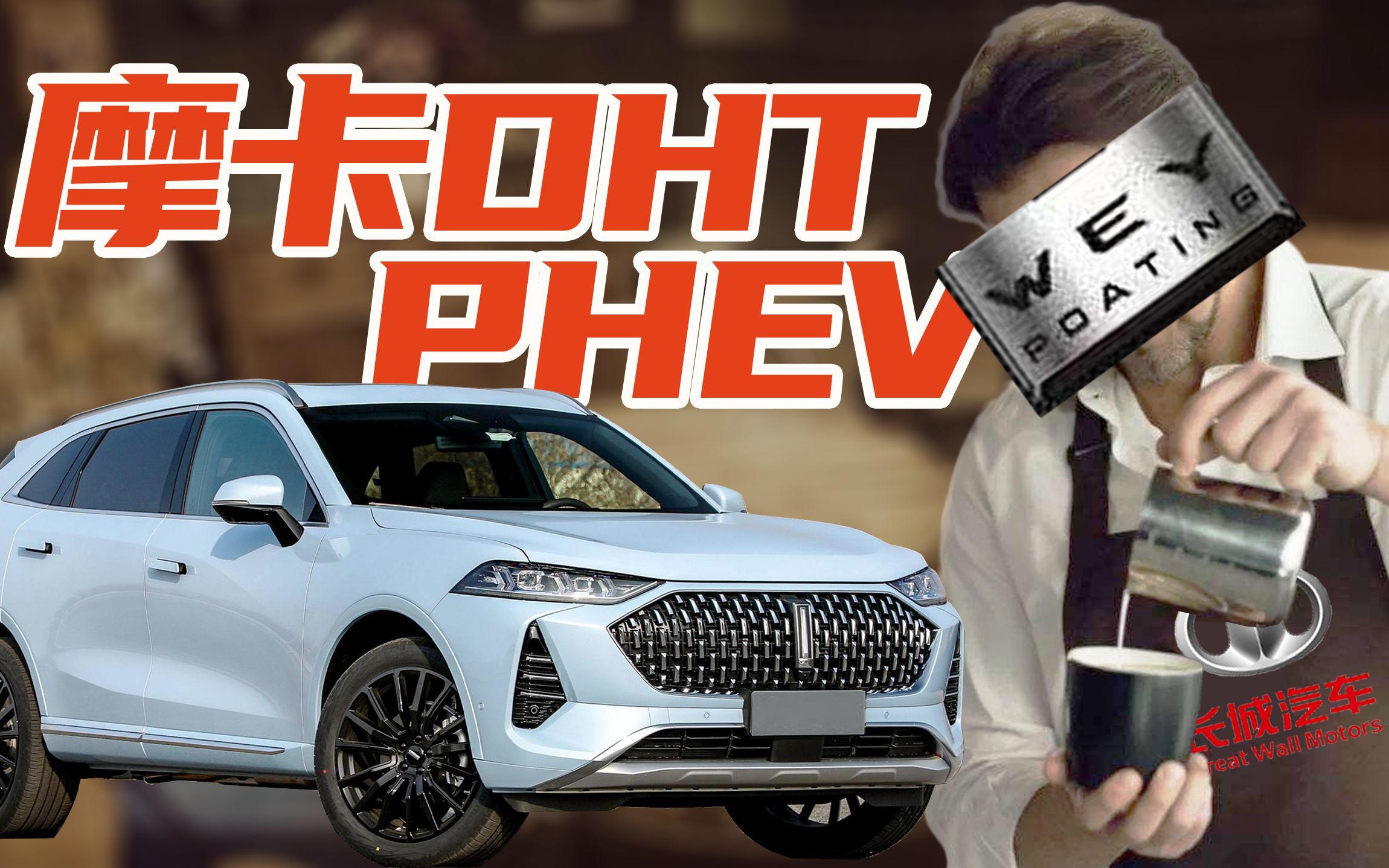 【车的发布会】魏牌拉踩大师为你冲插混摩卡_哔哩哔哩_bilibili