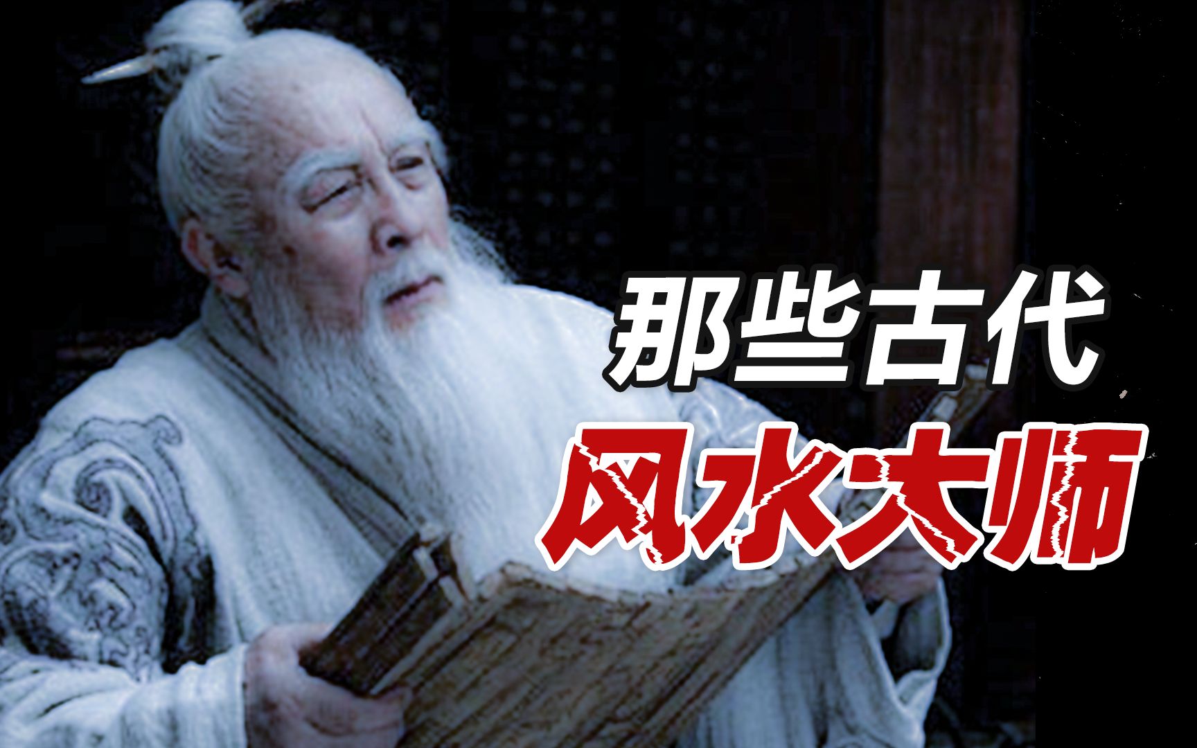 一算定生死盘点中国历史上最著名的几位风水大师