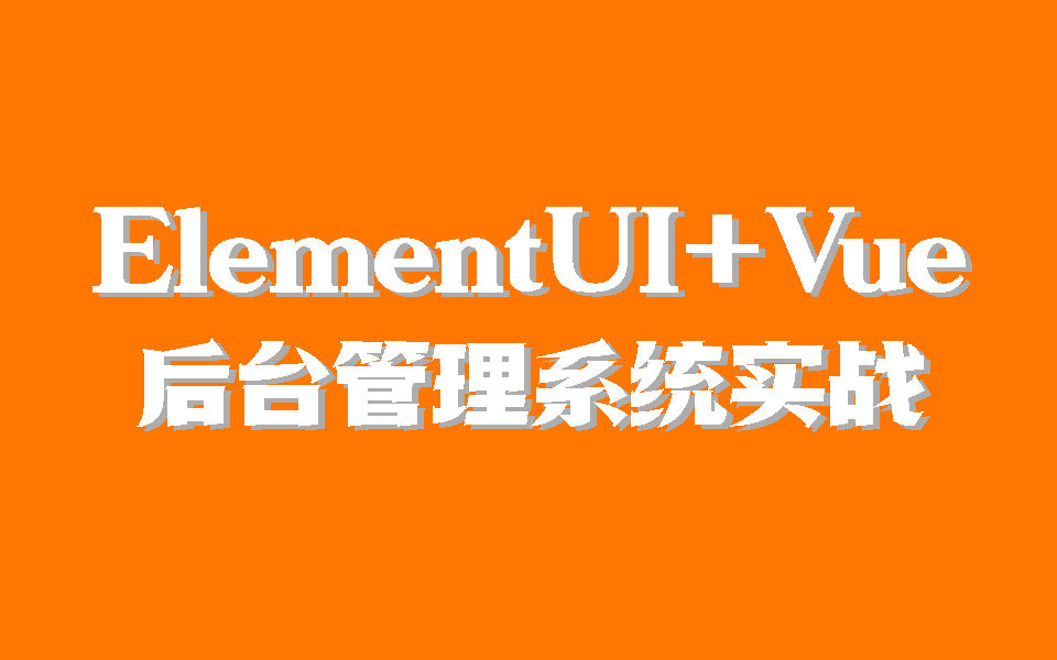 ElementUI+Vue项目环境搭建后台管理系统(框架/前端开发/WEB/手写/小白/教程)S0057哔哩哔哩bilibili