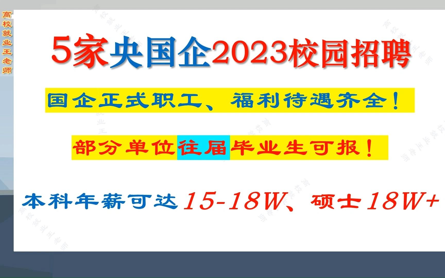 薪资水平高,福利待遇好,央国企正式职工,5家央国企2023校园招聘,本科及以上可报哔哩哔哩bilibili