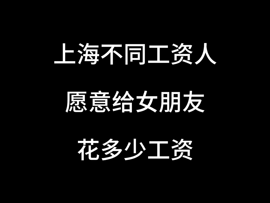 #上海 #上海话 不同工资的人愿意给女朋友花多少钱哔哩哔哩bilibili