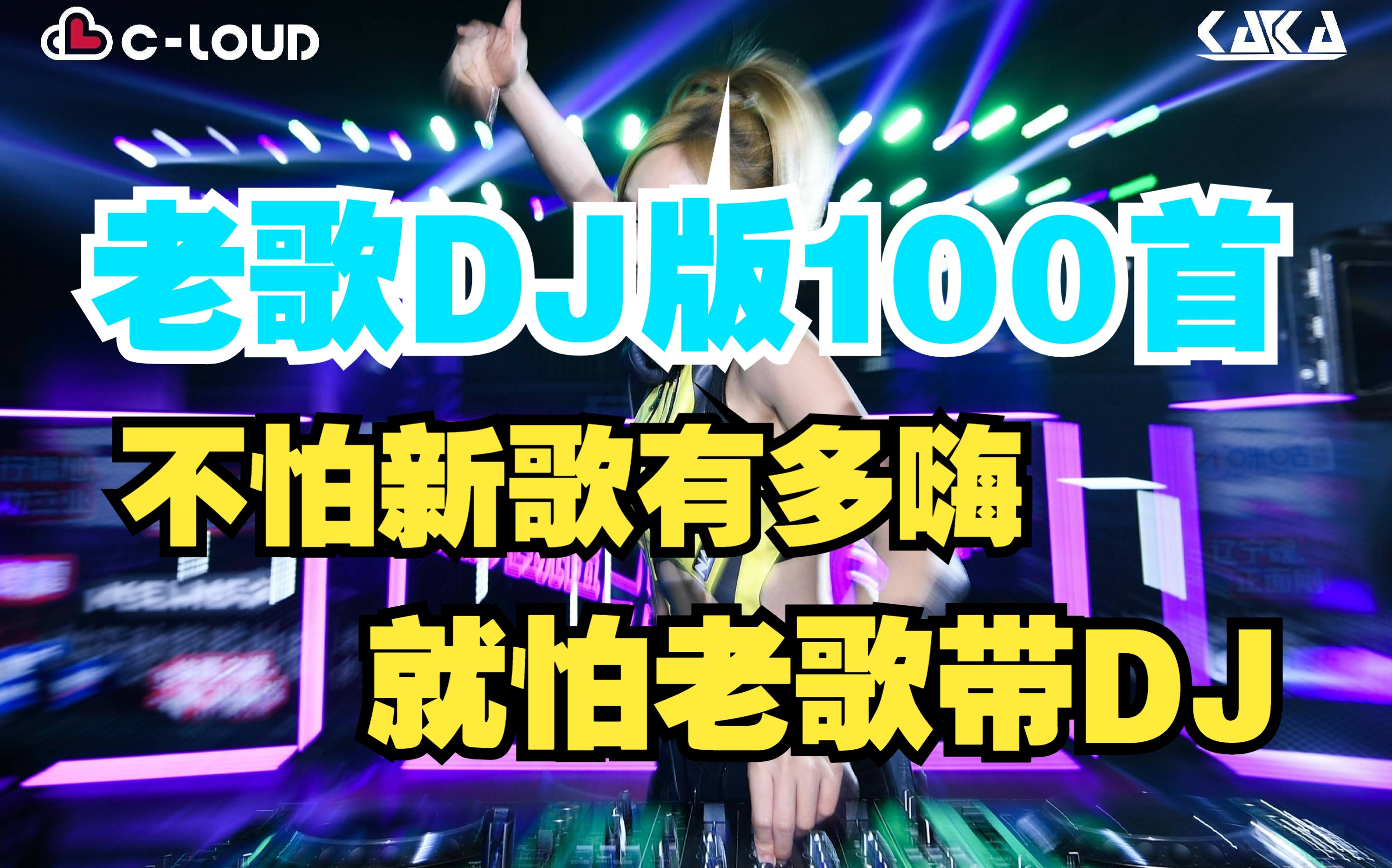 [图]【听歌向 第298期】整理了好久的100首华语开车DJ音乐，开车听嗨歌肯定不怕犯困了！