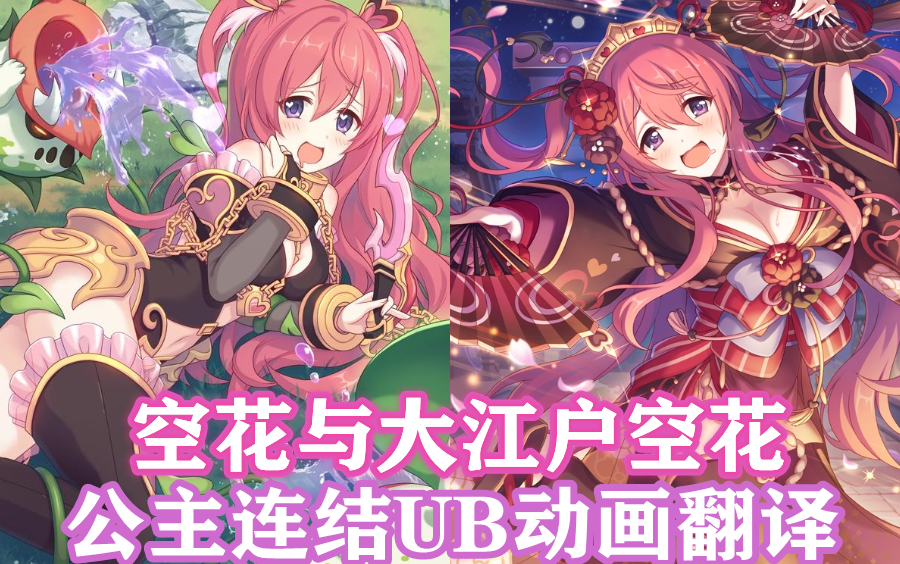 活动  【公主连结ub动画翻译】空花/大江户空花
