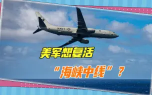 美国军机窜航台海的细节：P-8A另类“绕台”，想复活“海峡中线”