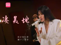 Download Video: 袁娅维《凄美地》