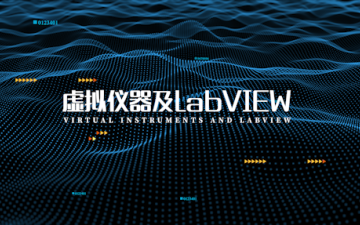 [图]【labVIEW实操宝典】虚拟仪器及LabVIEW：快速入门，高效排错！