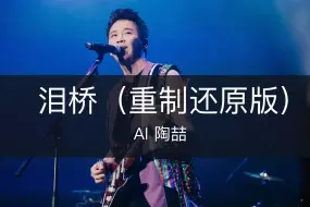 Video herunterladen: AI陶喆船新版本带yeyeye的《泪桥》