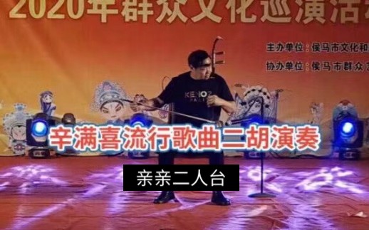 [图]辛满喜二胡演奏亲亲二人台