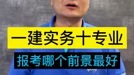 听王玮老师讲一讲一建各专业的未来发展前景,相信对于即将报考的你们有帮助哔哩哔哩bilibili