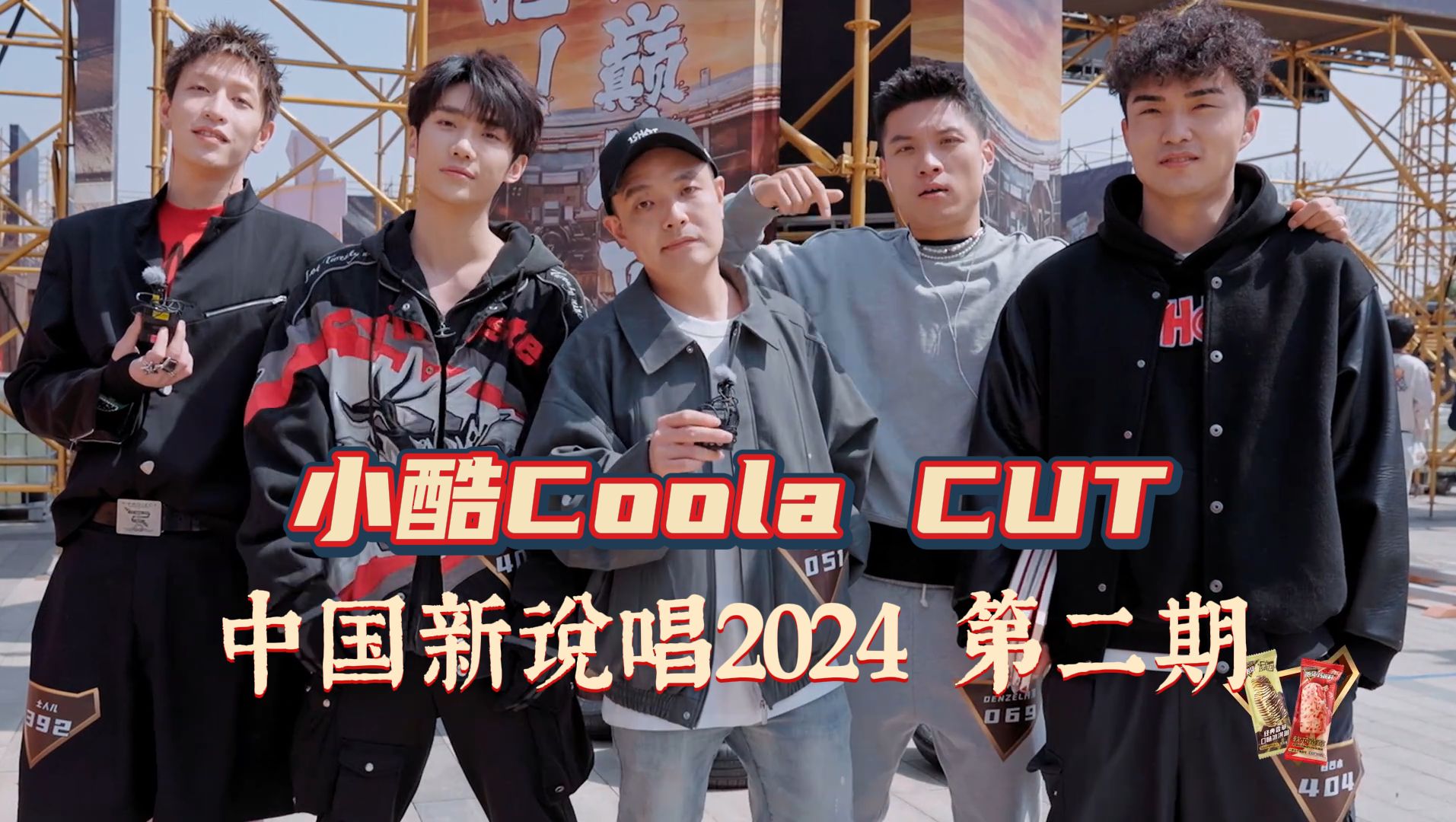 【小酷coola】新说唱2024第二期cut|海选阿卡贝拉/和ice paper吃雪糕