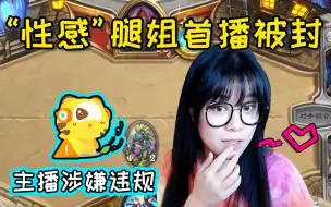 Descargar video: 【炉石传说】雪妍虎牙首播直播间被封，腿姐：难道是我太大了吗？