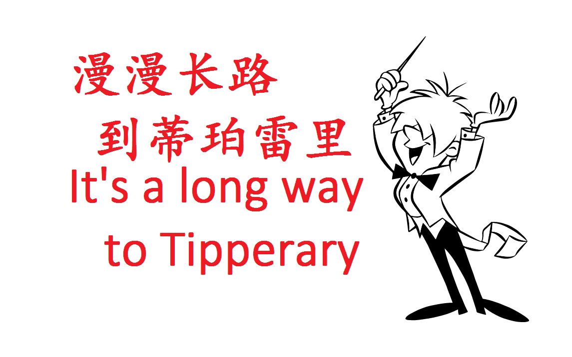 [图]【Toy Theater - Composer】《漫漫长路到蒂珀雷里》It's a long way to Tipperary