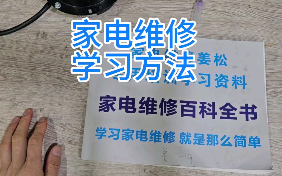 [图]家电维修学习方法 家电维修学习资料 家电维修培训 #家电维修培训姜松