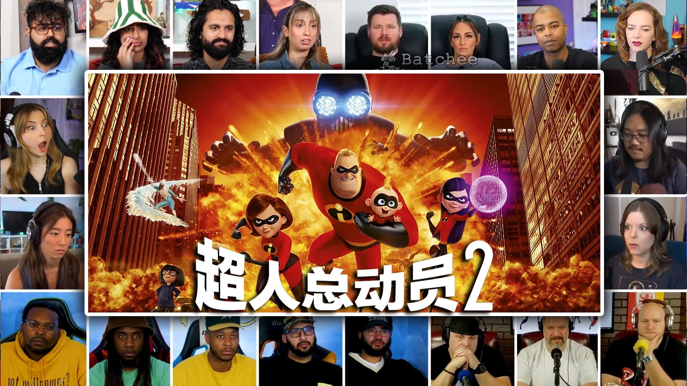 童年经典续作【超人总动员2】外国人反应