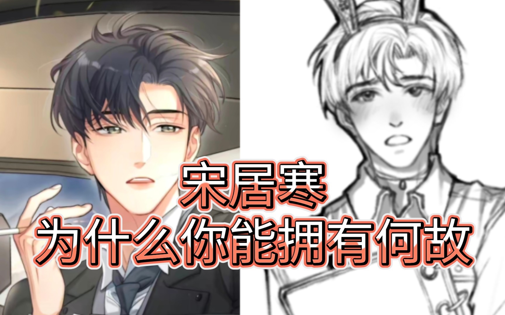 宋居寒,你凭什么能拥有这样的何故?