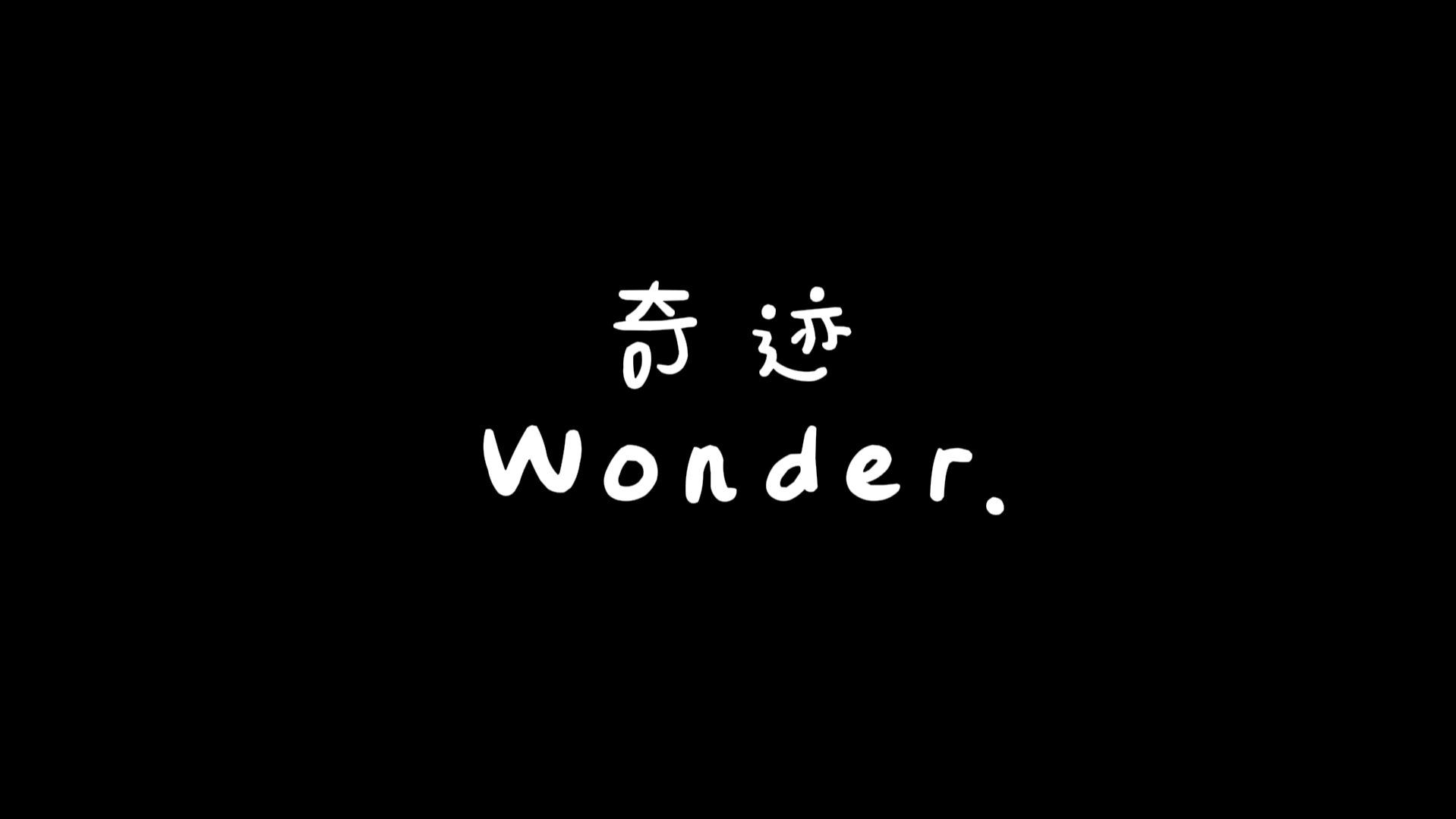 [图]【原创Megalo】奇迹./Wonder.