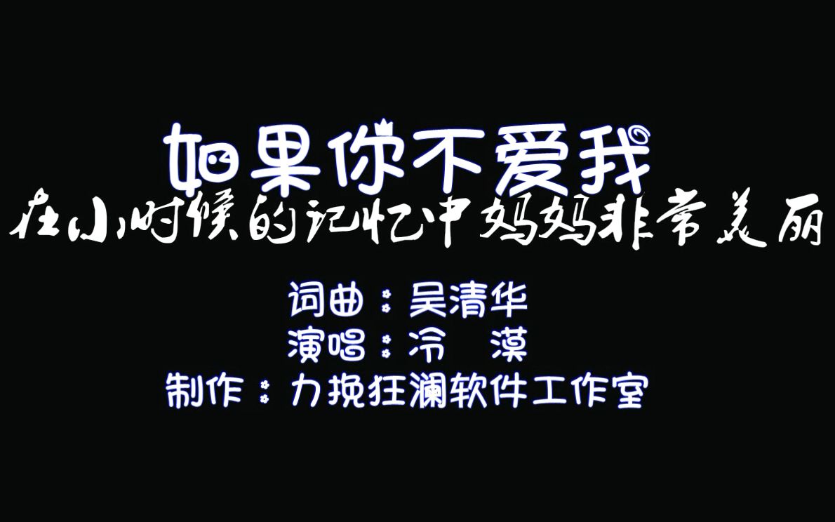 冷漠如果你不爱我【自制MV字幕】哔哩哔哩bilibili