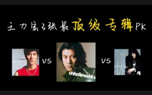 王力宏3张最顶级的专辑PK！《不可思议》vs《心中的日月》vs《盖世英雄》