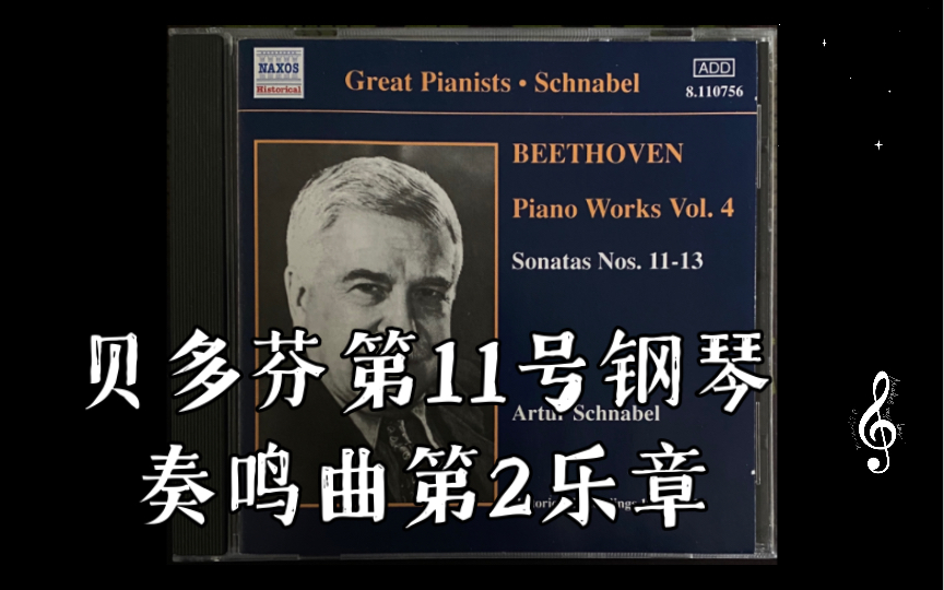 施纳贝尔1933年录音,贝多芬第11号钢琴奏鸣曲第2乐章哔哩哔哩bilibili