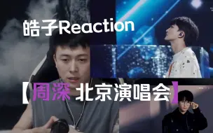 Descargar video: 再 看 亿 遍！！  Reaction 周深北京演唱会全程