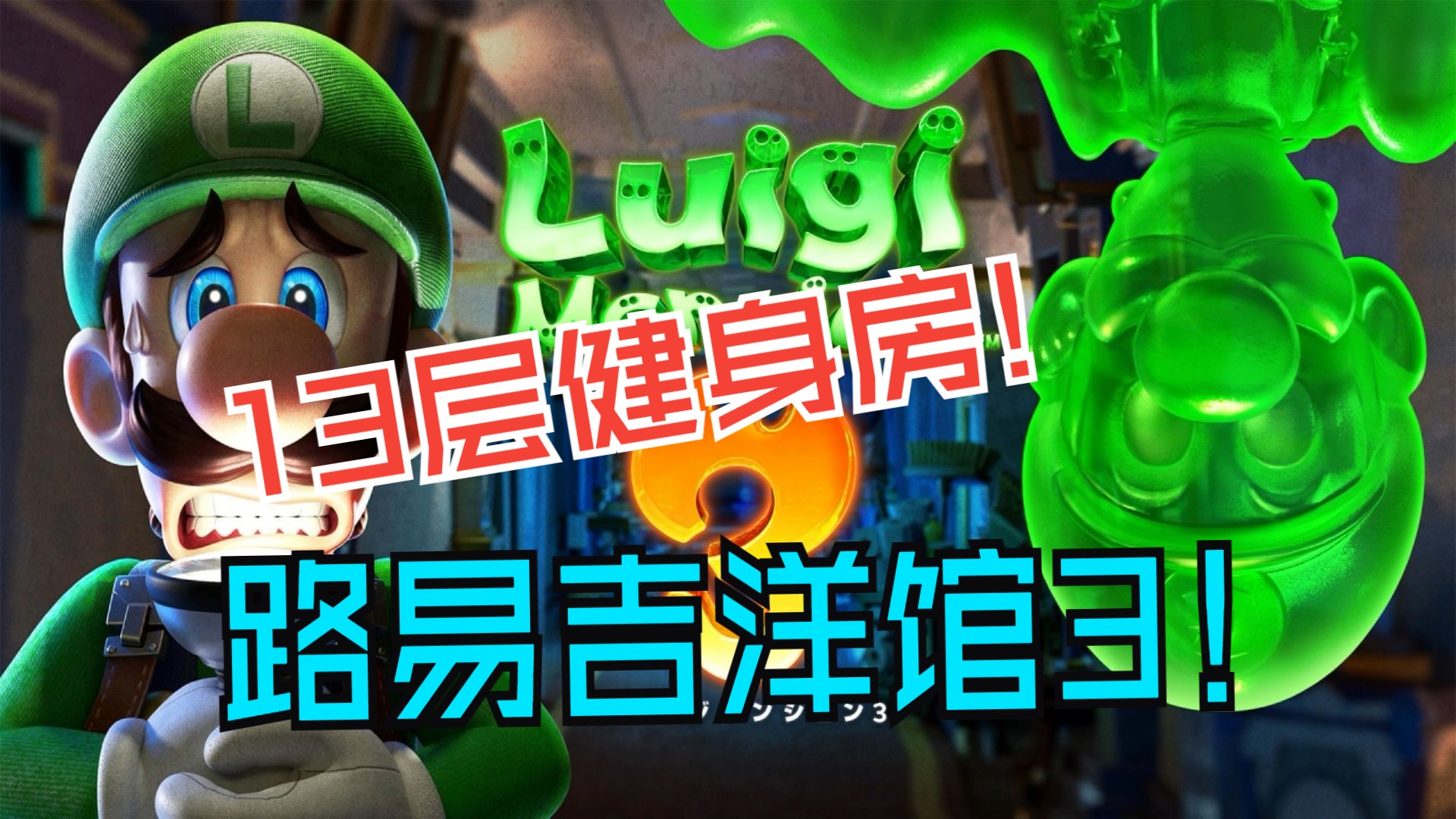 十三层健身房攻略!20#路易吉洋馆3