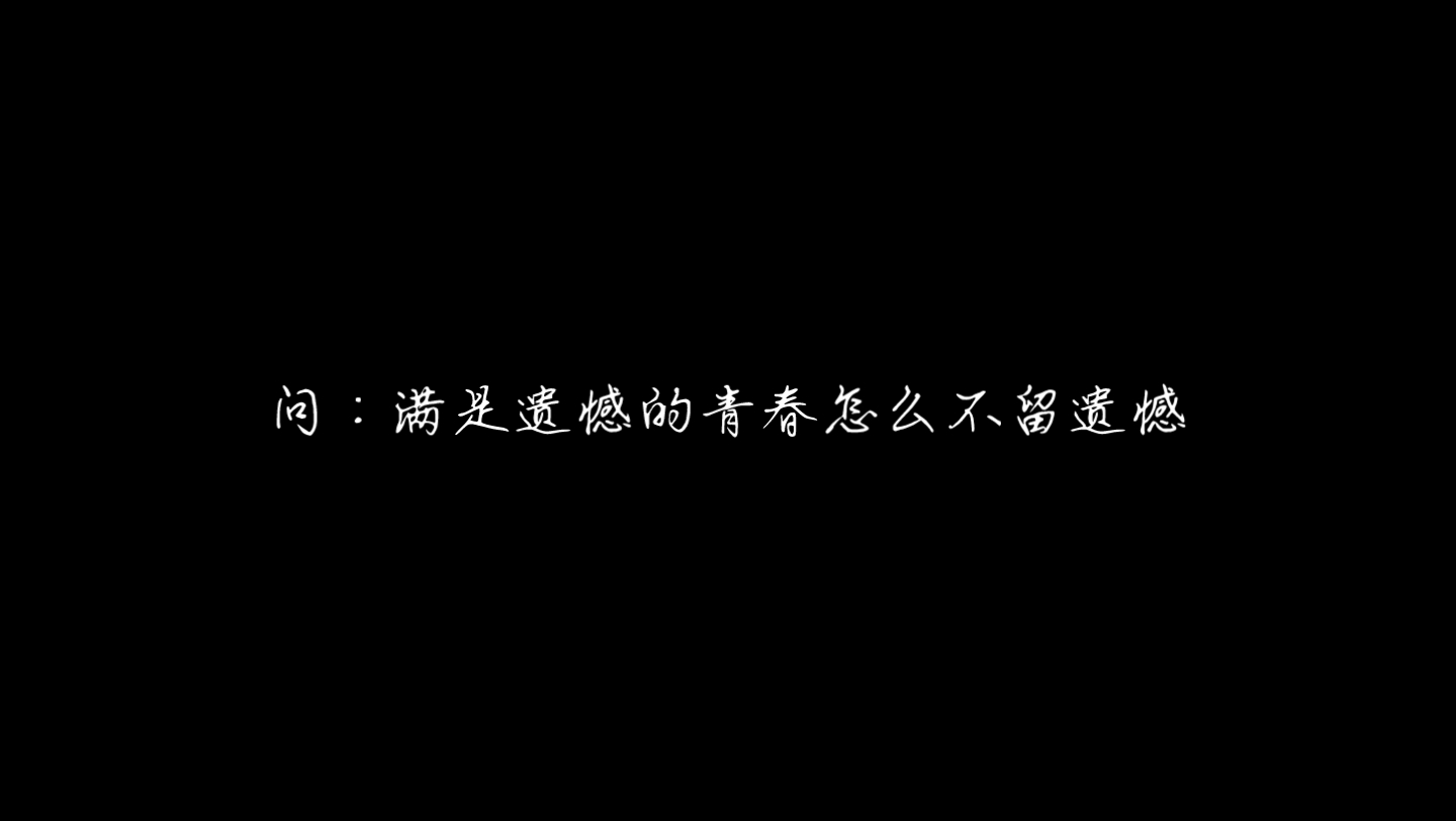 问 满是遗憾的青春怎么不留遗憾