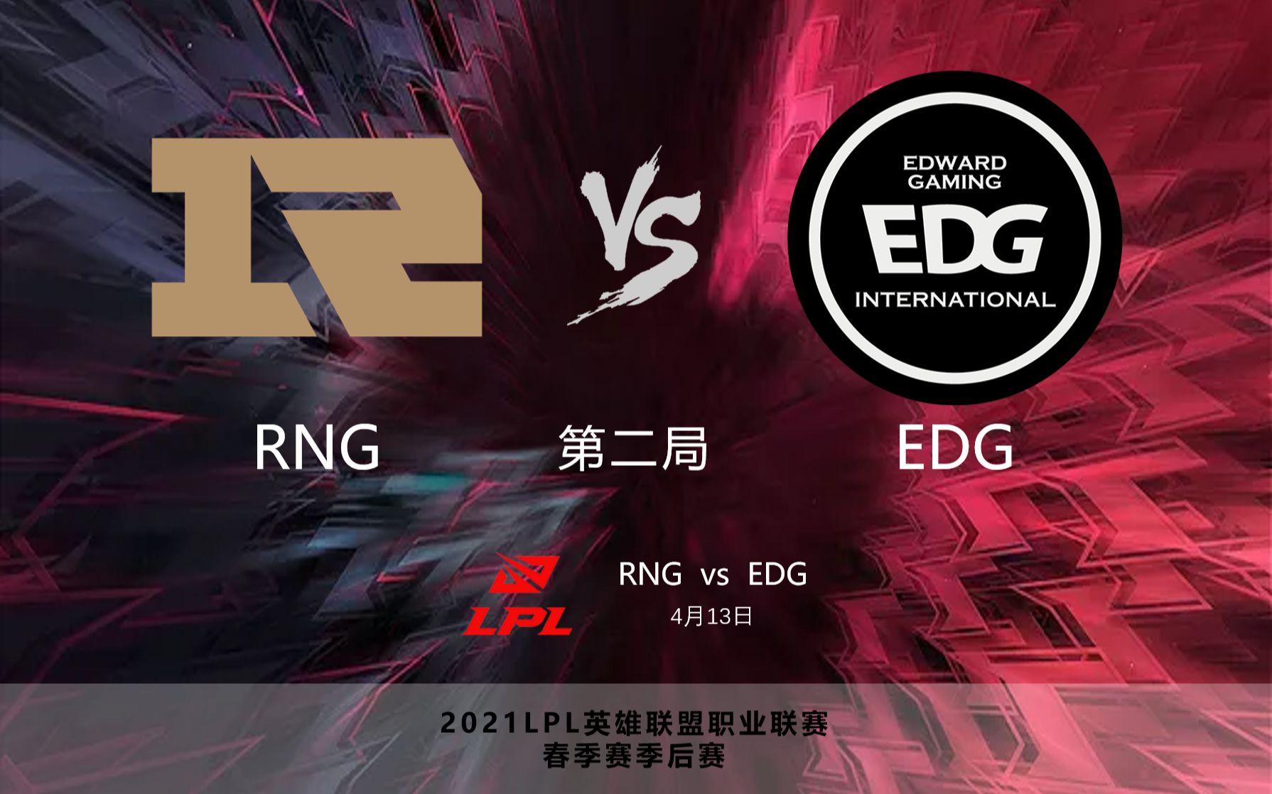 lpl2021春季赛季后赛,rng vs edg,第二局,击杀集锦(4月13日)