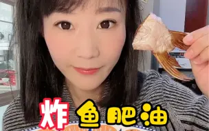 Download Video: 炸鱼肥油