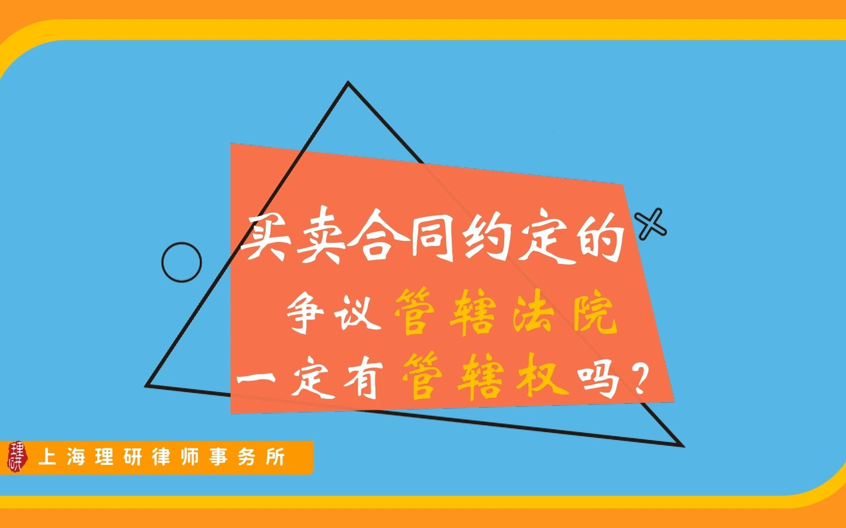 『晓安问答』买卖合同约定的争议管辖法院一定有管辖权吗?哔哩哔哩bilibili