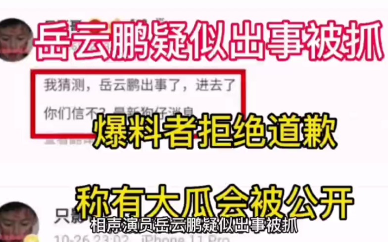 相声演员岳云鹏疑似出事被抓,爆料者拒绝道歉,称有大瓜会被公开哔哩哔哩bilibili