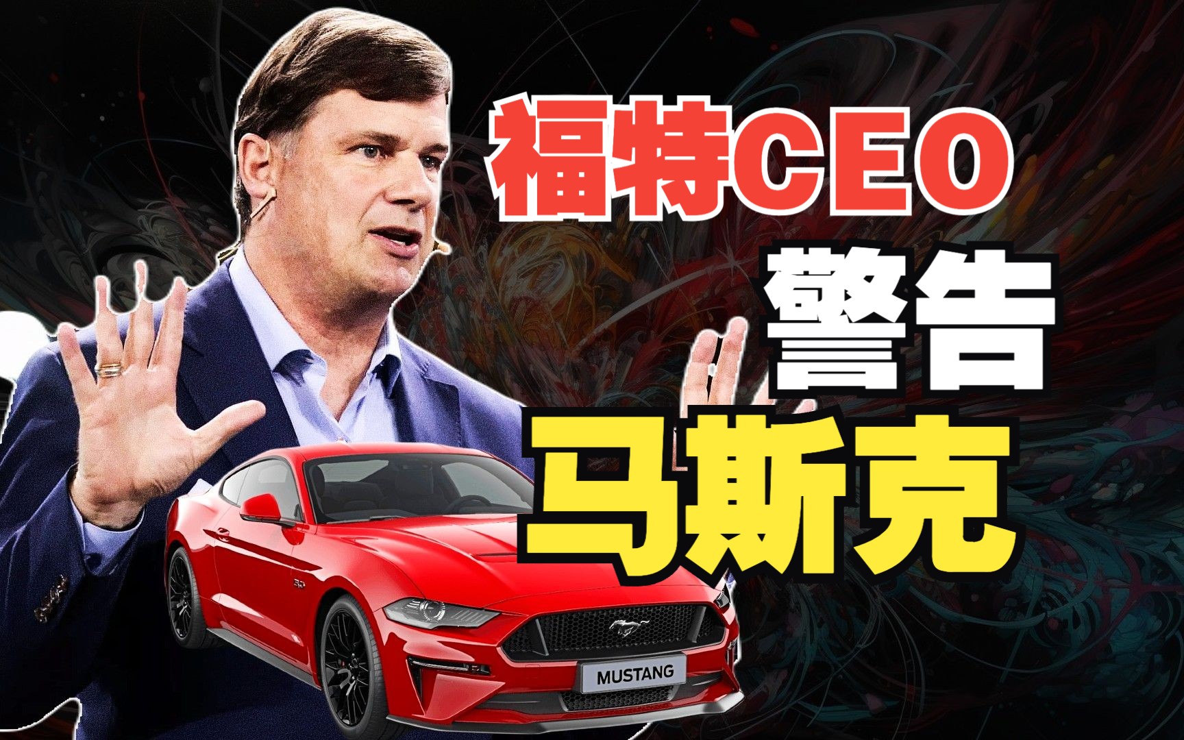 福特CEO向特斯拉发出警告!特斯拉的降价策略是否“危险”?哔哩哔哩bilibili